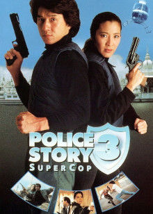 警察故事3：超级警察