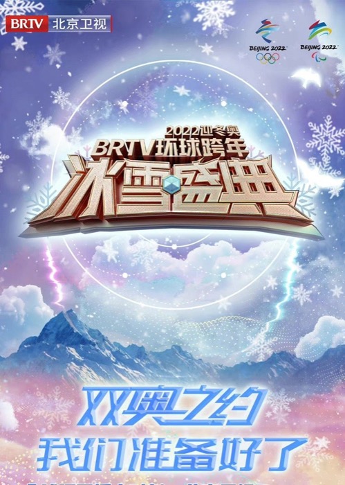 2022北京卫视跨年冰雪盛典